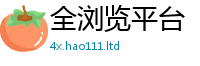 天天彩澳门天天彩今晚向7777788888管家婆老家凤凰网